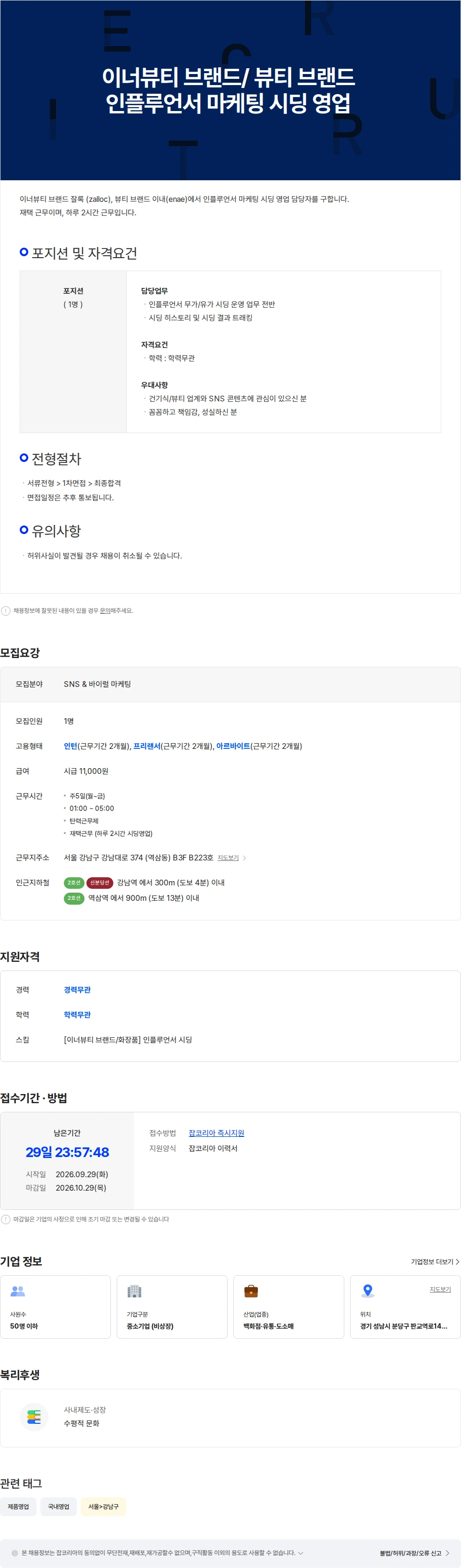 페브샵 [이너뷰티 / 화장품 브랜드] 인플루언서 마케팅 시딩 영업(재택근무) 채용공고