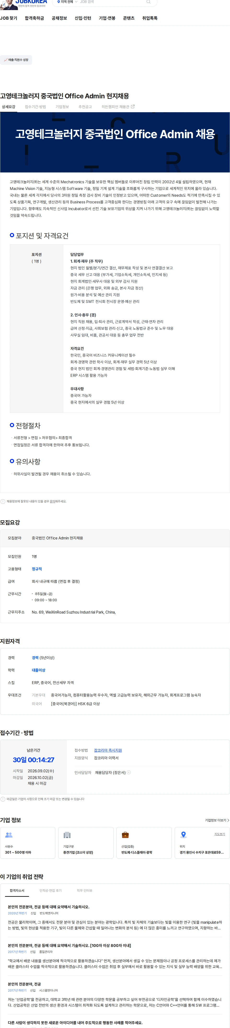 고영테크놀러지 고영테크놀러지 중국법인 Office Admin 현지채용 채용공고