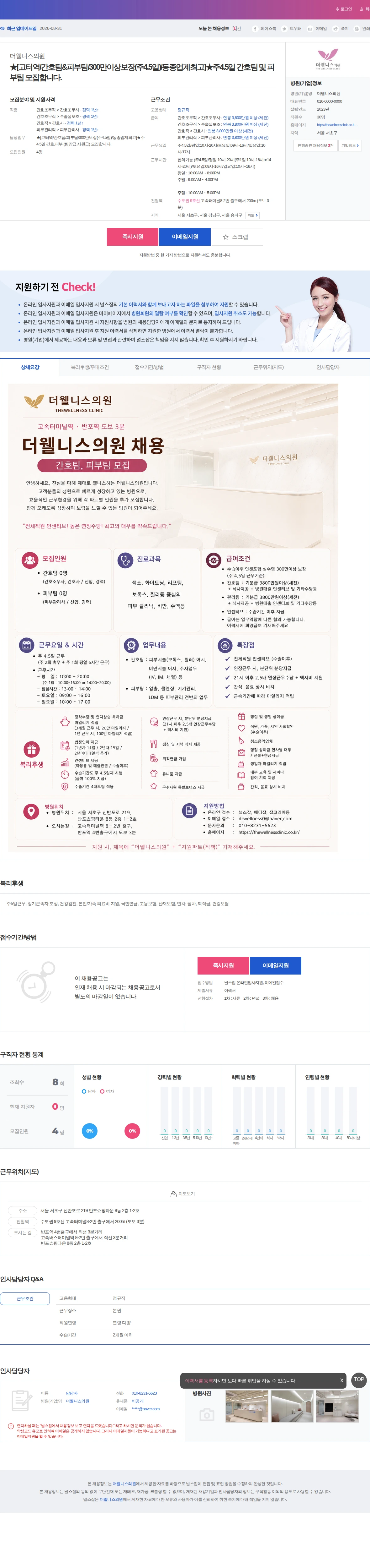 더웰니스의원 ★[고터역/간호팀&피부팀/300만이상보장(주4.5일)/동종업계최고]… 채용공고