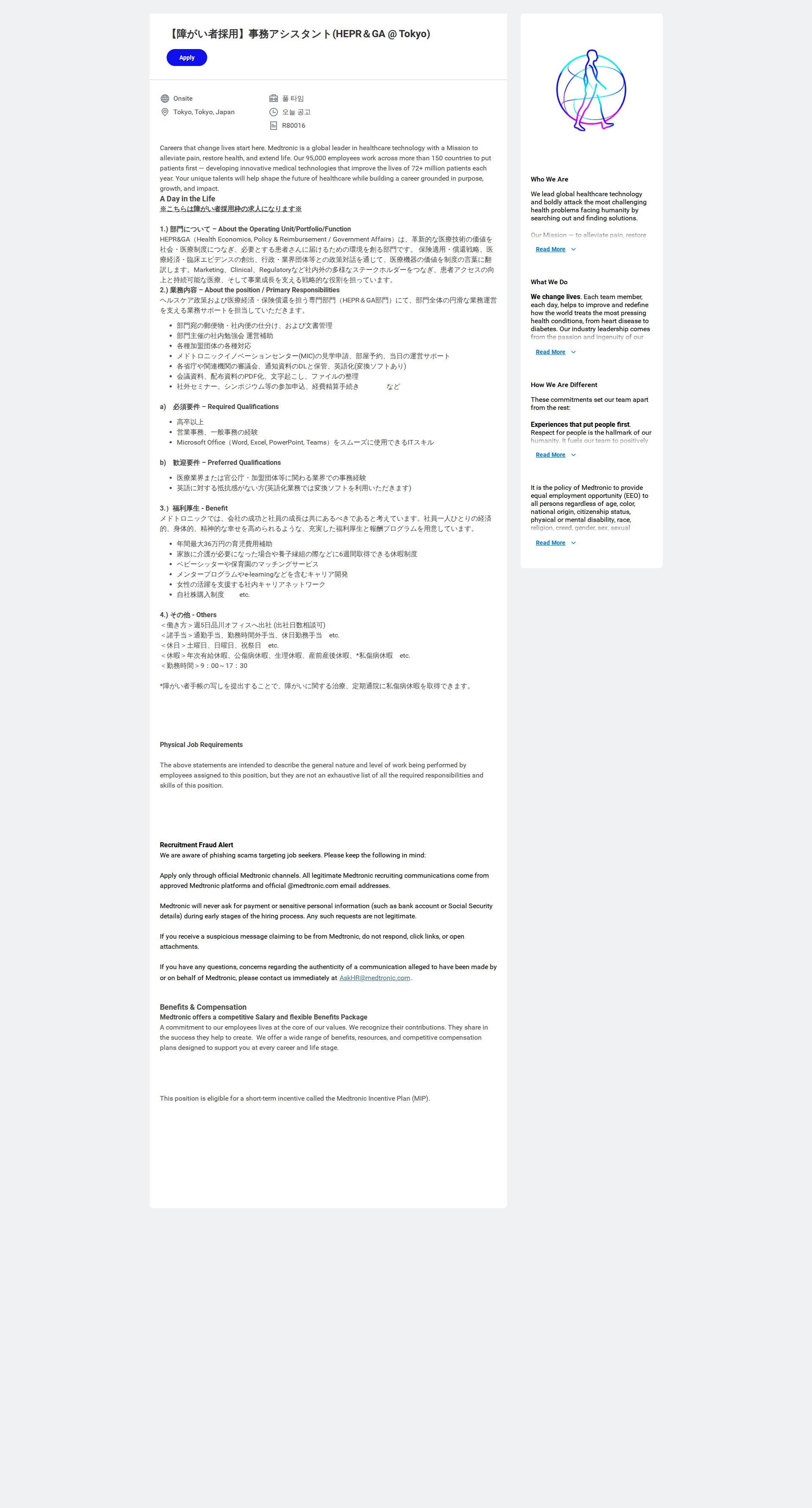 메드트로닉 Administrative Assistant II 채용공고