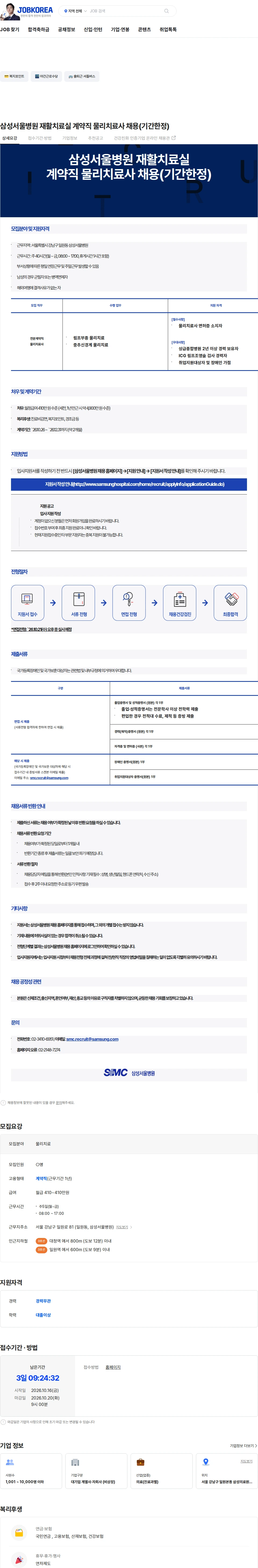 삼성서울병원 삼성서울병원 재활치료실 계약직 물리치료사 채용(기간한정) 채용공고