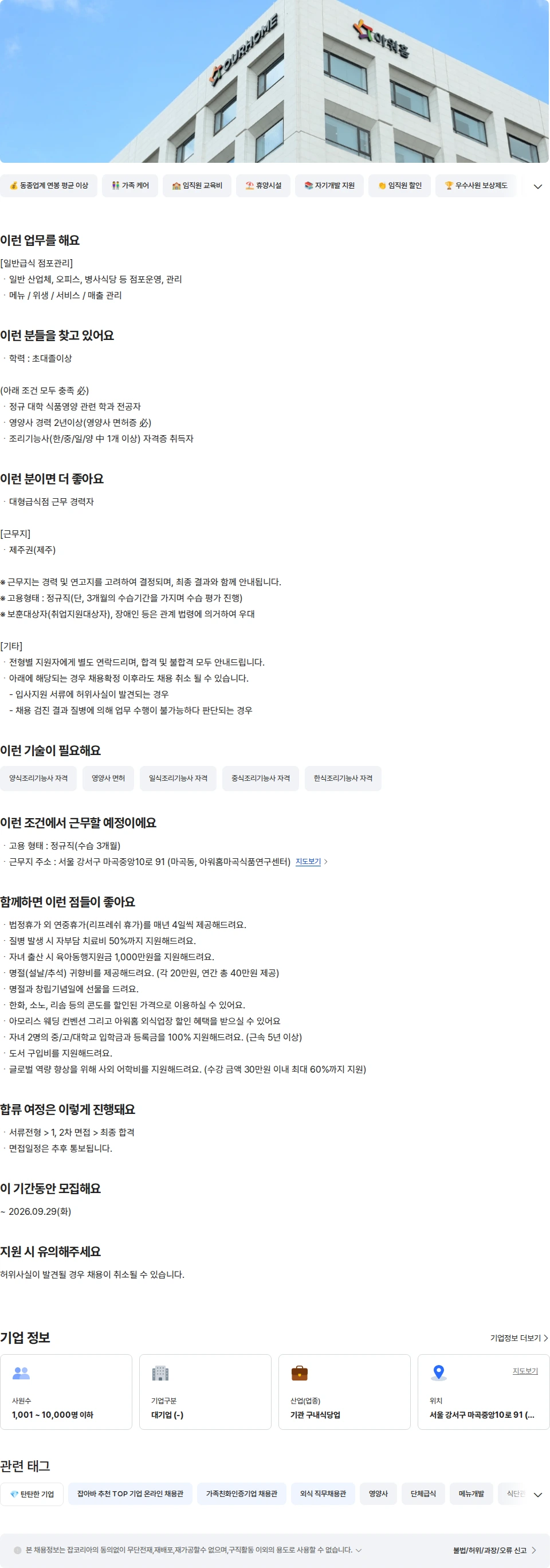 아워홈 아워홈 제주권(제주) 일반급식 점포관리 영양사 채용공고