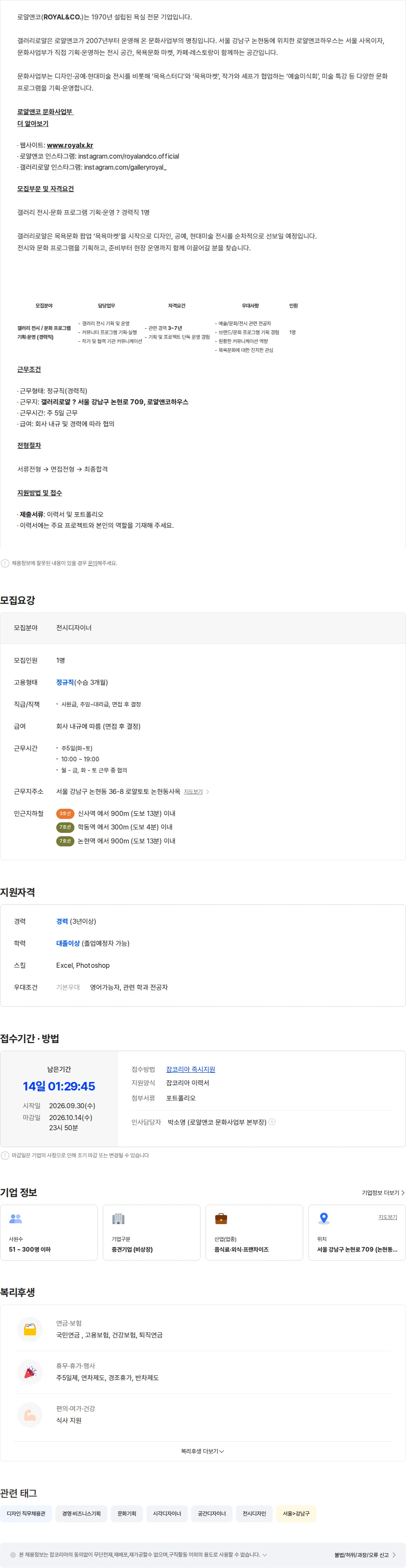 로얄앤컴퍼니 [GALLERY ROYAL] [목욕마켓] 전시·그래픽 디자이너 (경력 3년) 채용공고