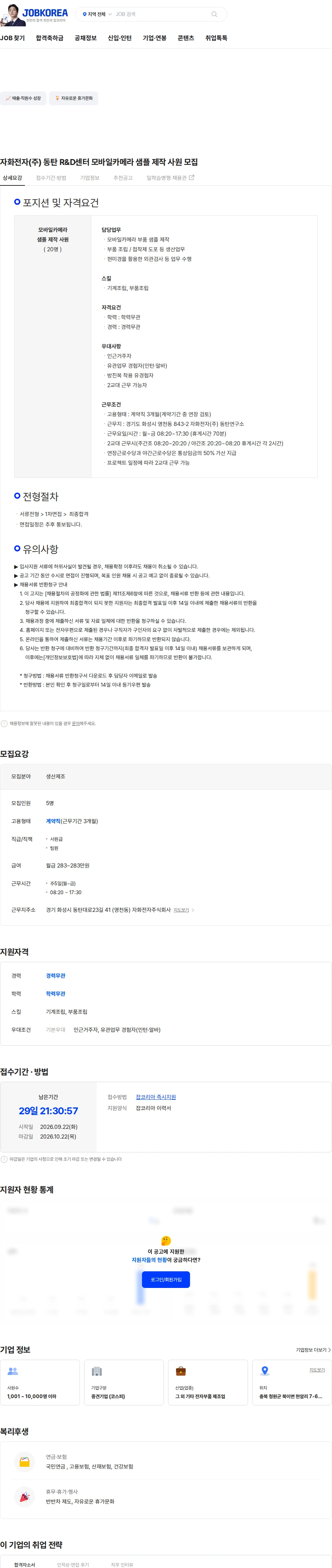 자화전자 자화전자(주) 동탄 R&D센터 모바일카메라 샘플 제작 사원 모집 채용공고