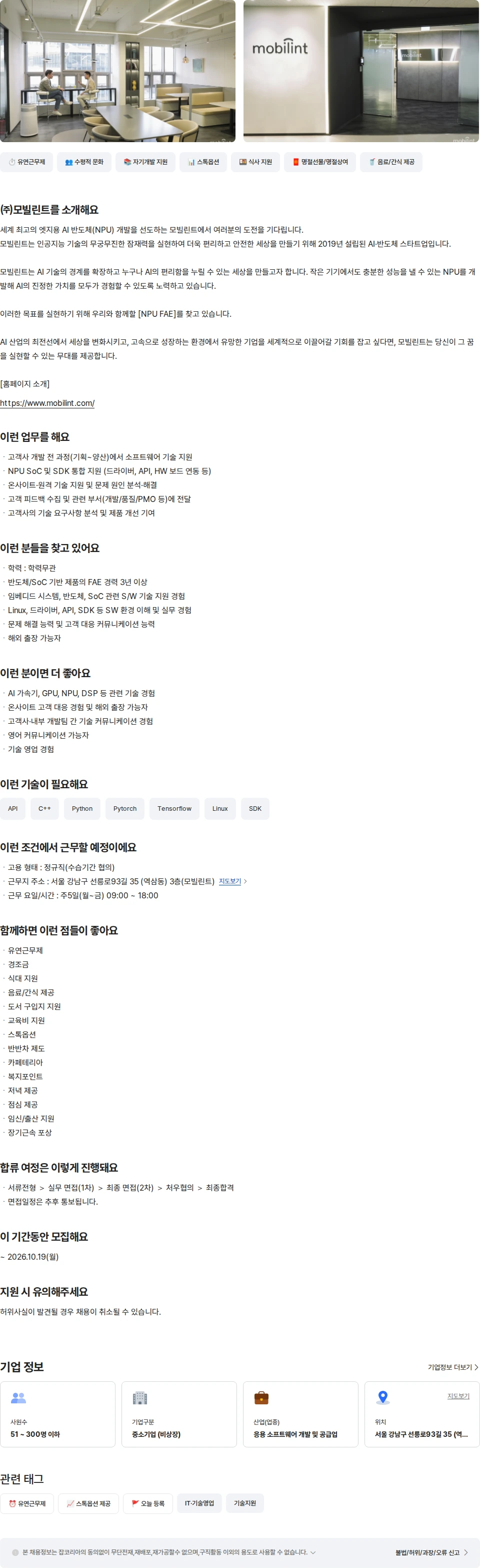 모빌린트 NPU Field App Engineer 채용공고