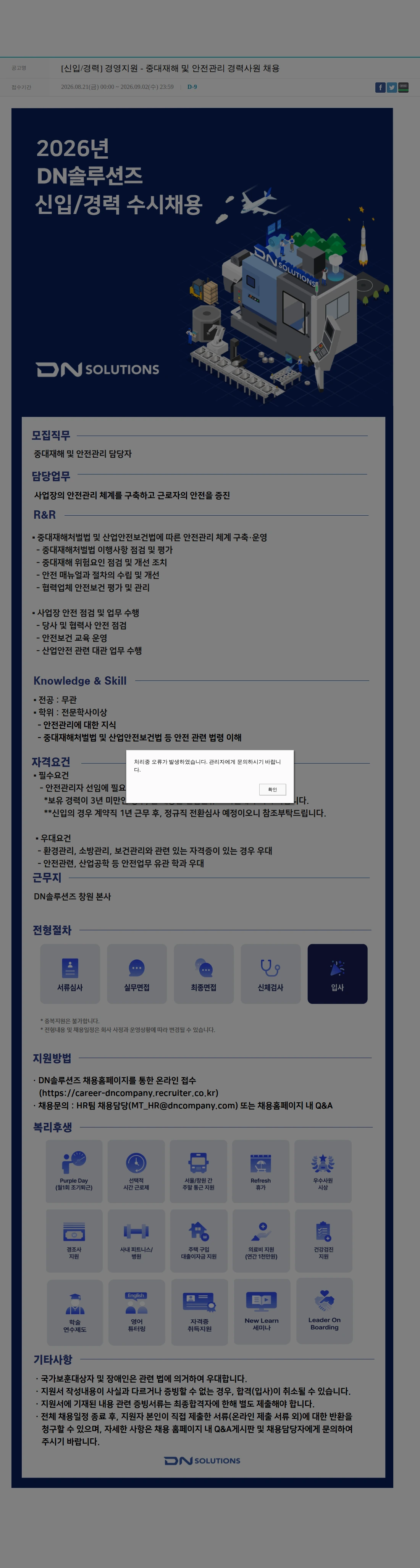 DN솔루션즈 [신입/경력] 경영지원 - 중대재해 및 안전관리 경력사원 채용 채용공고