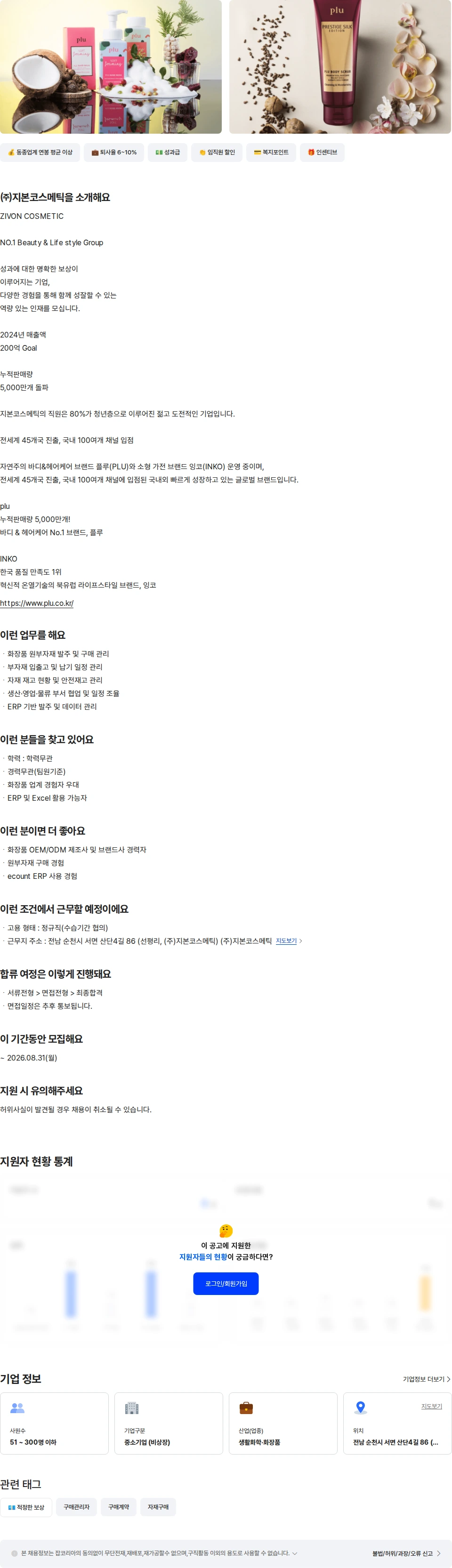 지본코스메틱 구매 - SCM실무자 팀원급 채용공고