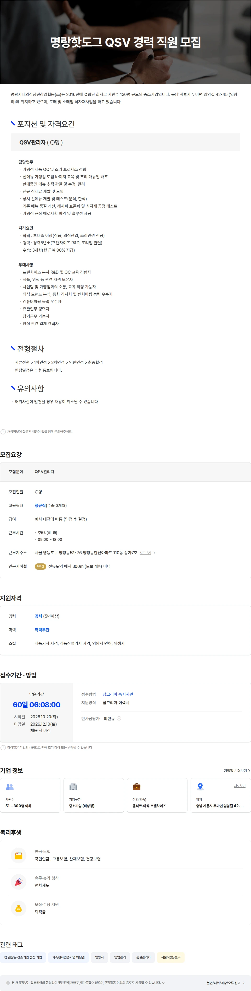 명랑시대외식청년창업협동 [서울]프랜차이즈 QSV 경력 직원 모집 채용공고