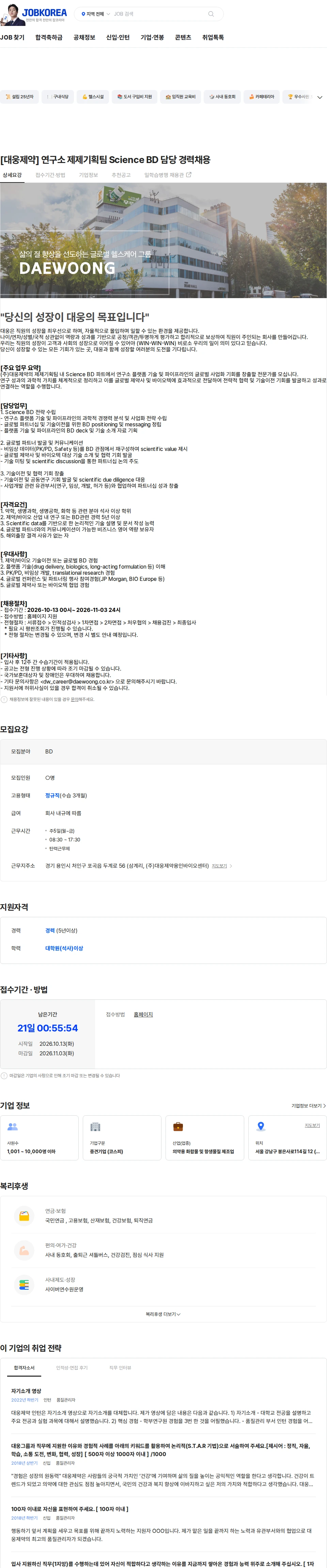 대웅제약 [대웅제약] 연구소 제제기획팀 Science BD 담당 경력채용 채용공고