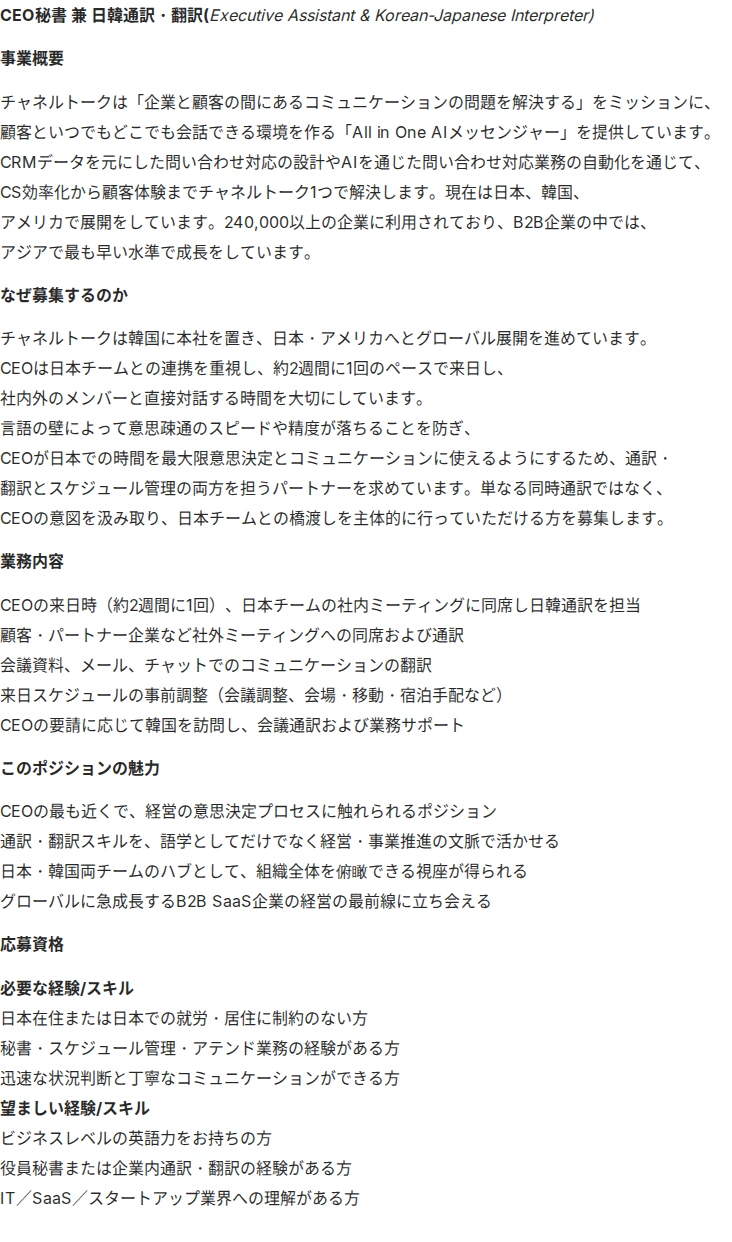채널코퍼레이션 CEO秘書 兼 日韓通訳・翻訳(Executive Assistant & Korean-Japanese Interpreter) 채용공고