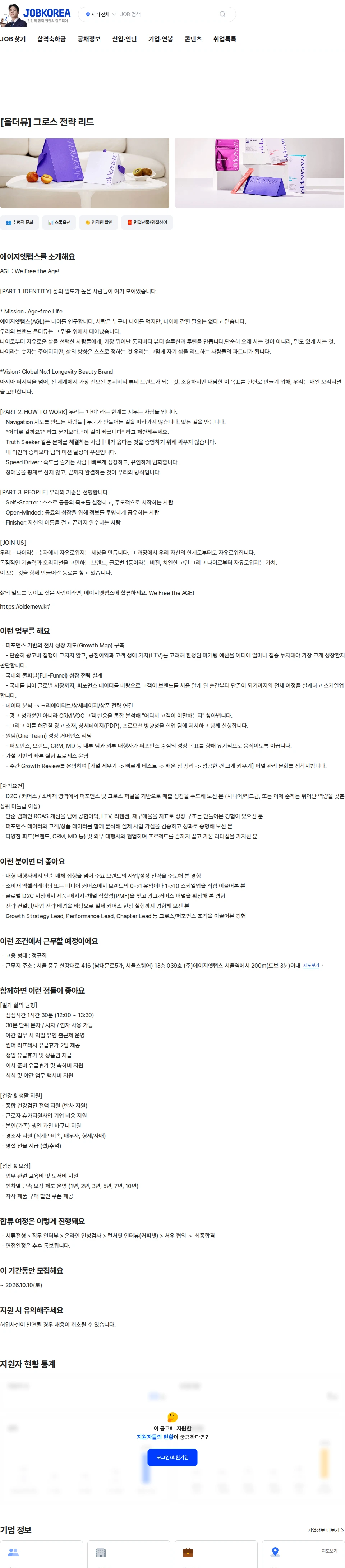 에이지엣랩스 [올더뮤] 그로스 전략 리드 채용공고
