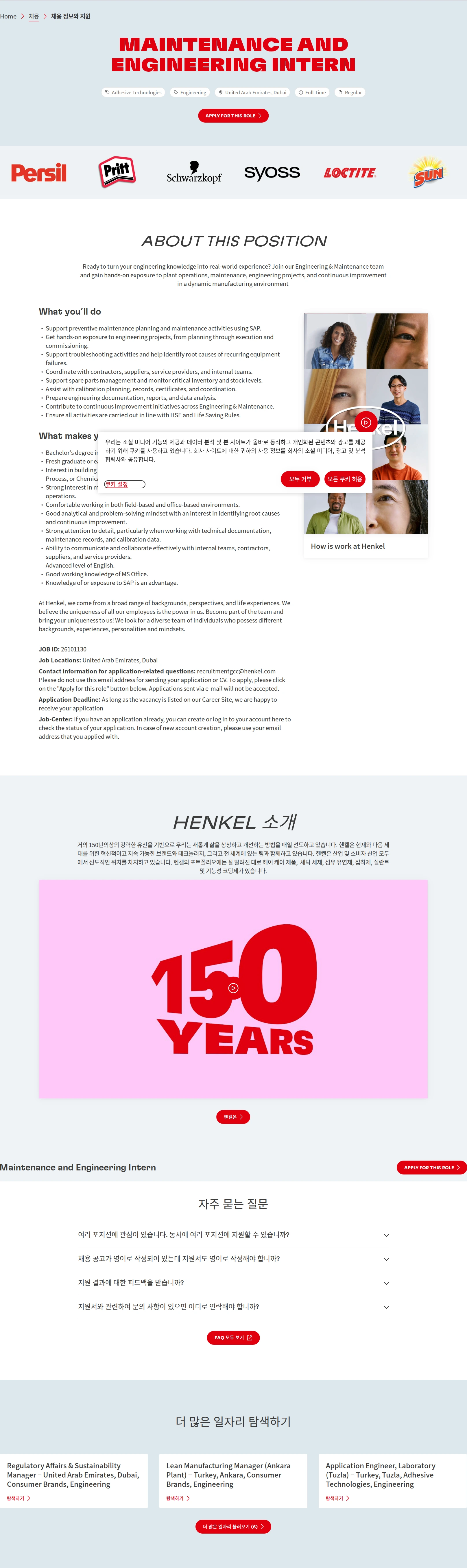 한국헨켈 Maintenance and Engineering Intern 채용공고