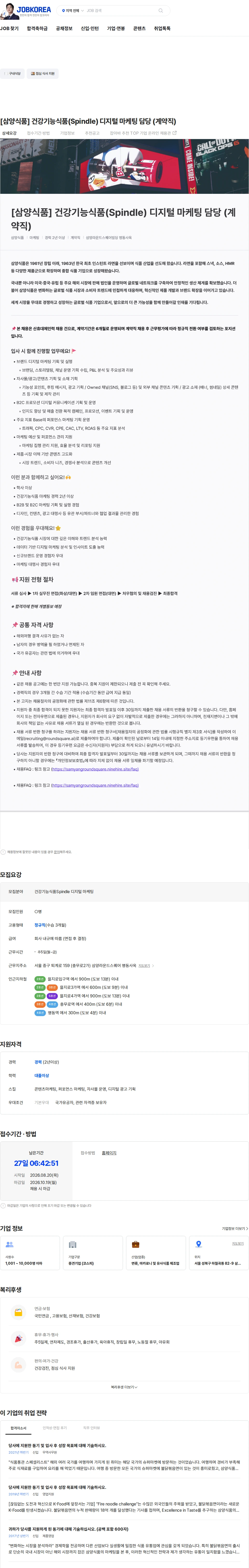 삼양식품 [삼양식품] 건강기능식품(Spindle) 디지털 마케팅 담당 (계약직) 채용공고