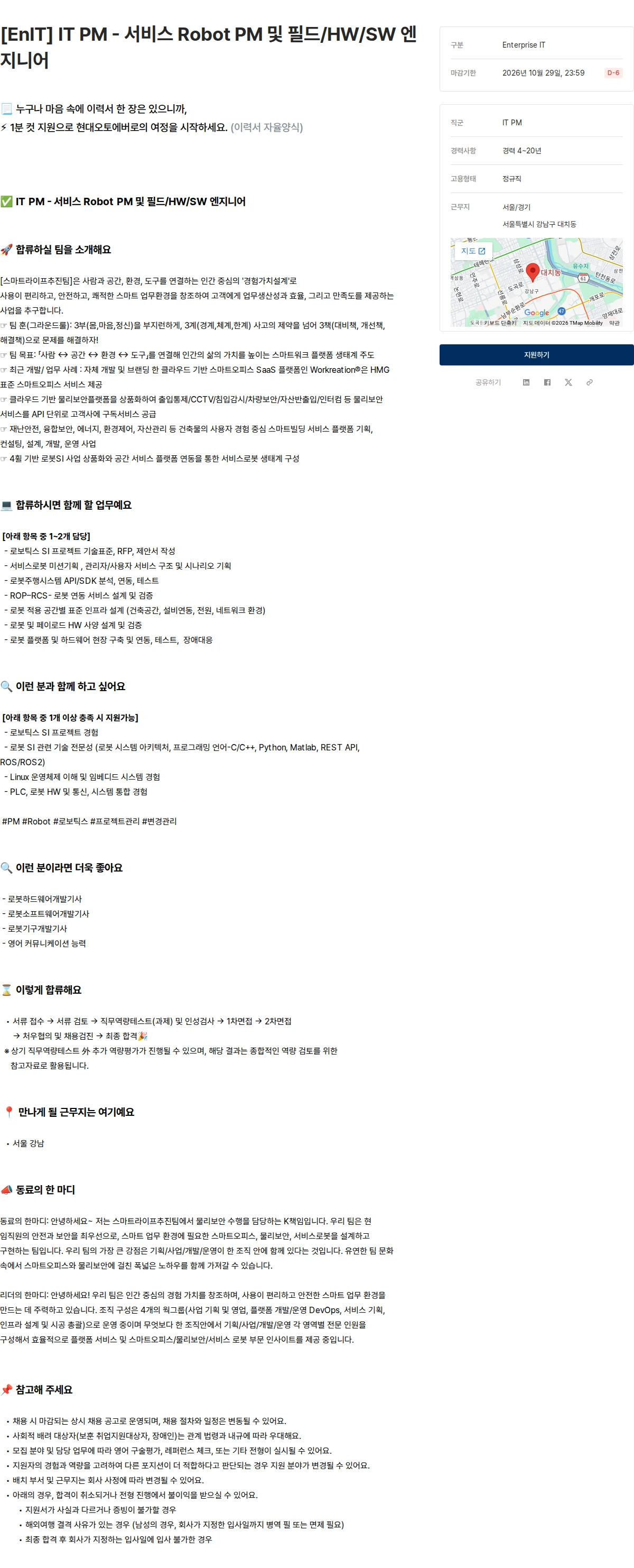 현대오토에버 [EnIT] IT PM - 서비스 Robot PM 및 필드/HW/SW 엔지니어 채용공고