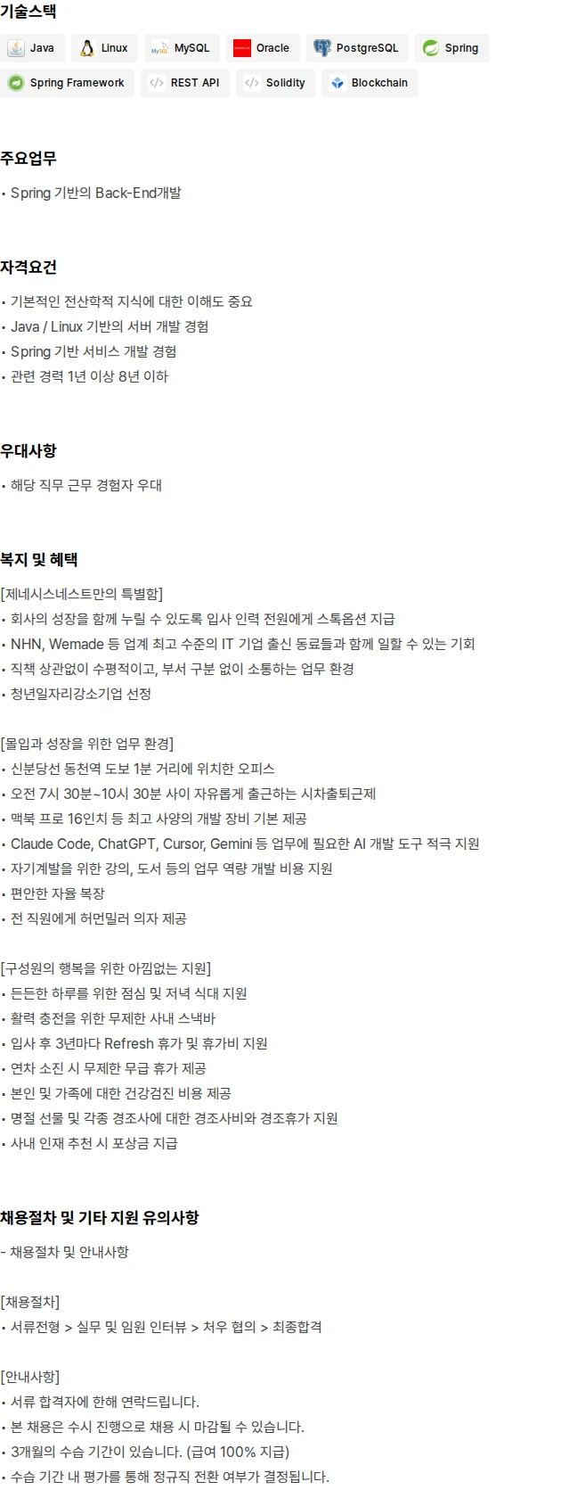 제네시스네스트 Java 백엔드 개발자 [경력 1~8년] 채용공고