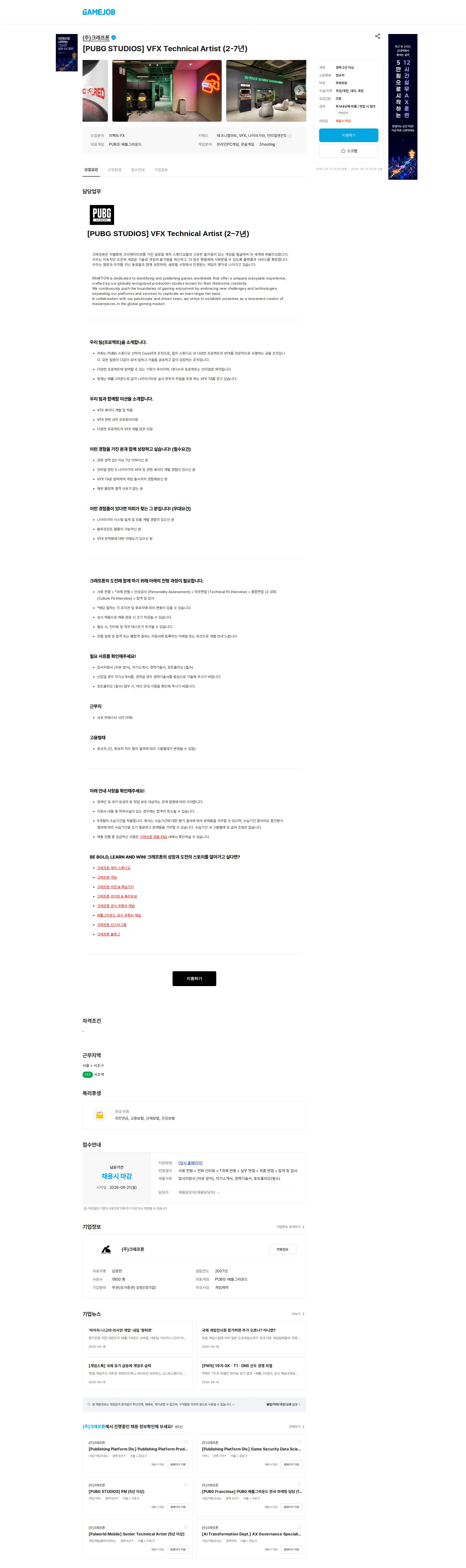 크래프톤 [PUBG STUDIOS] VFX Technical Artist (2-7년) 채용공고