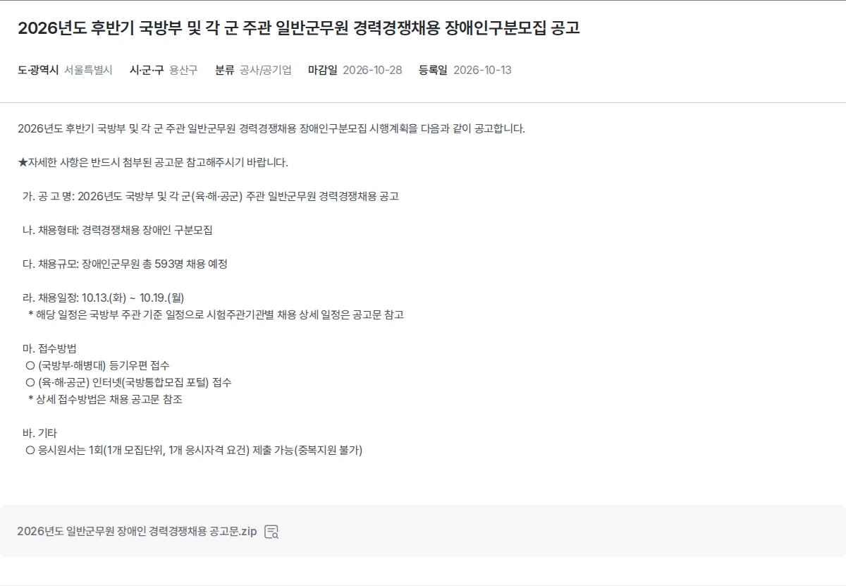 한국장애인고용공단 2026년도 후반기 국방부 및 각 군 주관 일반군무원 경력경쟁채용 장애인구분모집 공고 채용공고