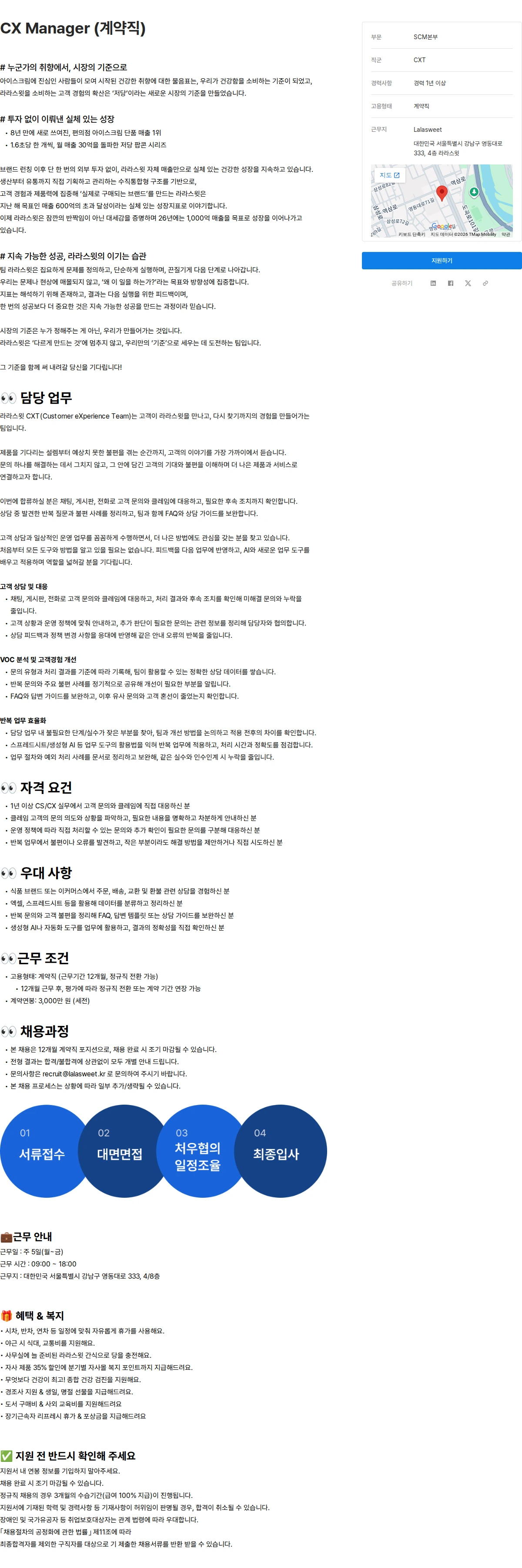 라라스윗 CX Manager (계약직) 채용공고