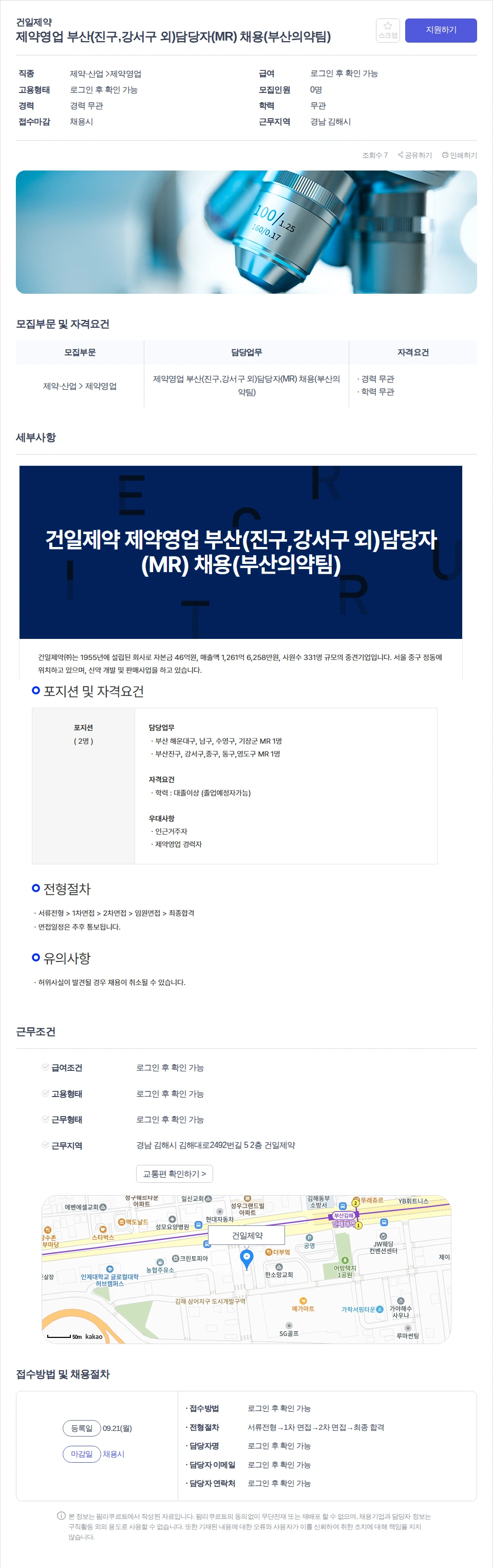 건일제약 제약영업 부산(진구,강서구 외)담당자(MR) 채용(부산의약팀) 채용공고