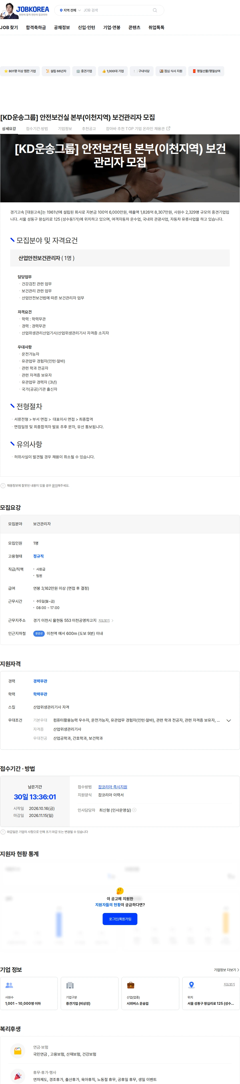 경기고속 [KD운송그룹] 안전보건실 본부(이천지역) 보건관리자 모집 채용공고