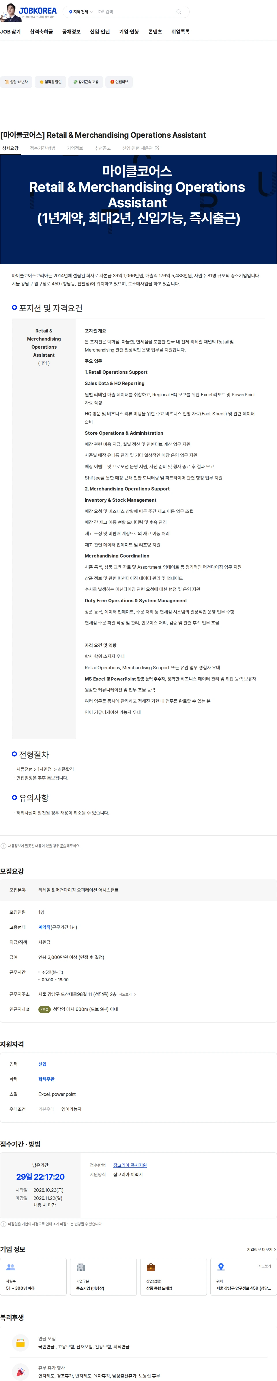 마이클코어스코리아 [마이클코어스] Retail & Merchandising Operations Assistant 채용공고