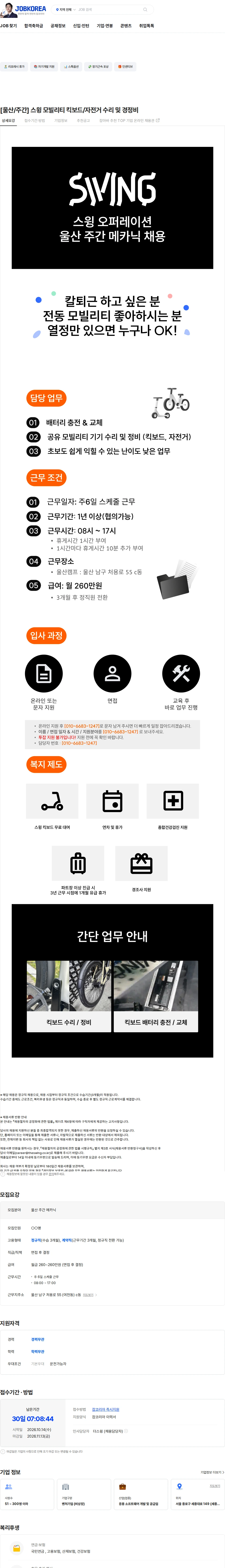 더스윙 [울산/주간] 스윙 모빌리티 킥보드/자전거 수리 및 경정비 채용공고