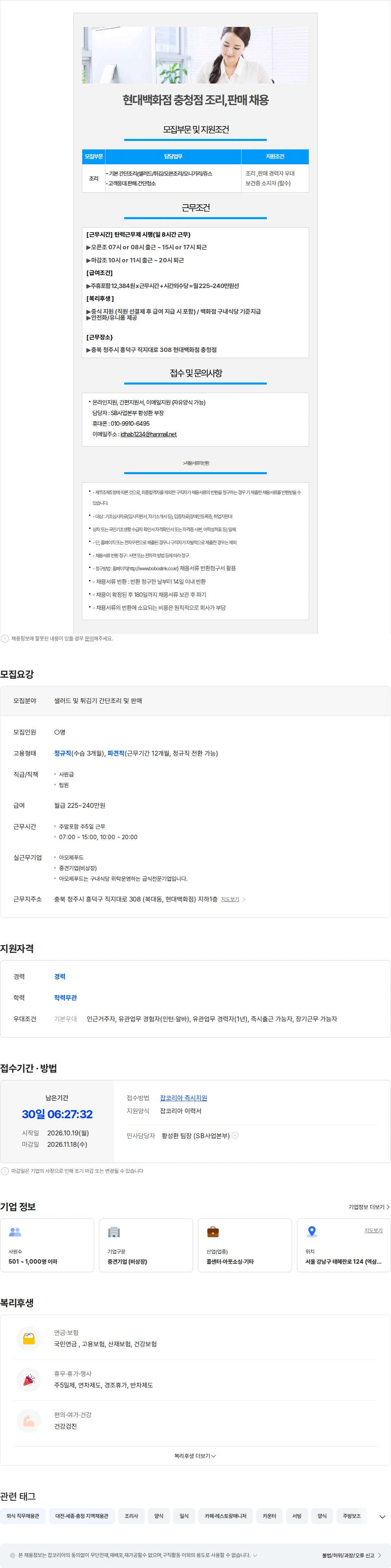 보보스링크 [청주 흥덕구/주5일/월240만] 현대백화점 충청점 간단 조리,판매 채용 채용공고