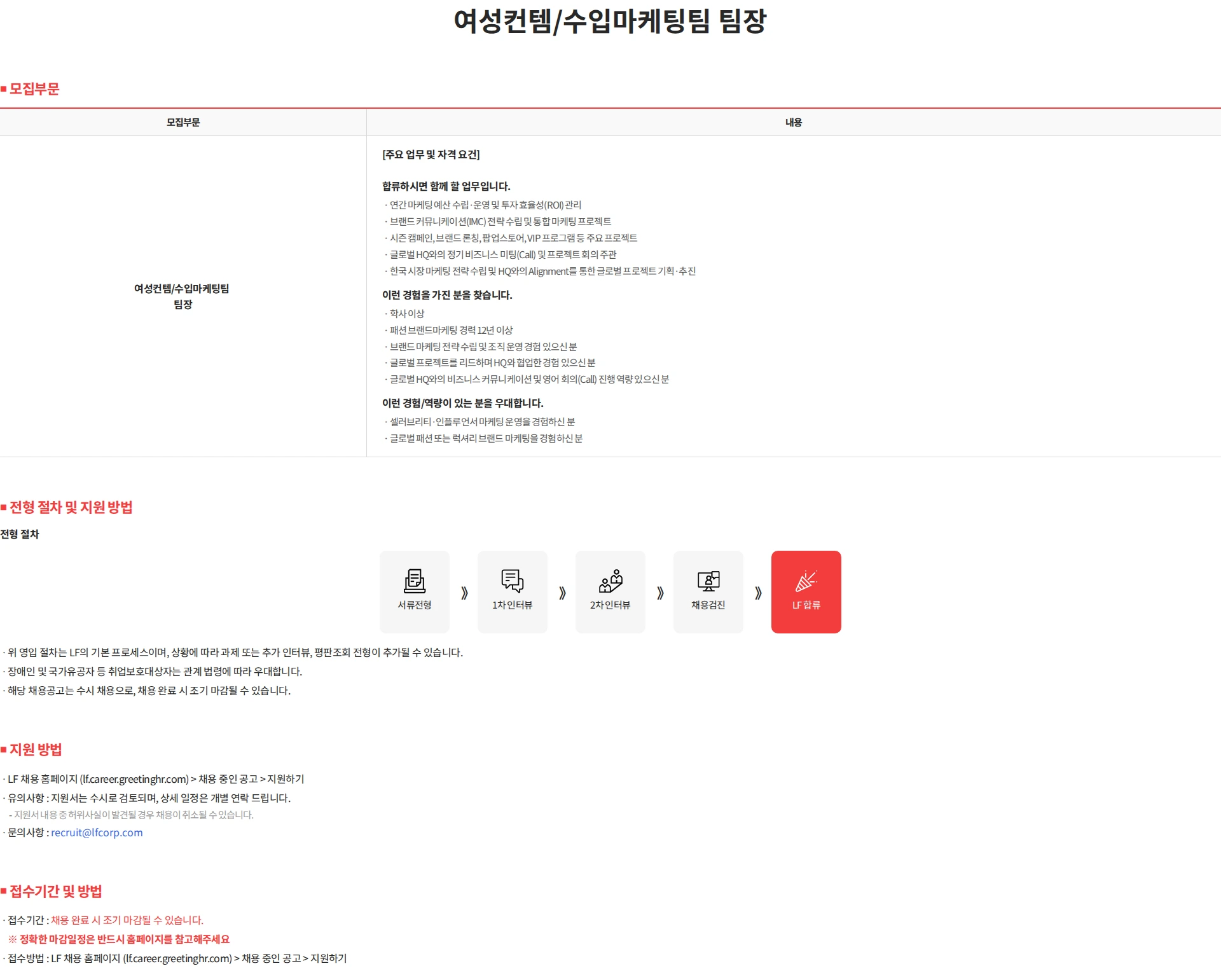 LF 여성컨템/수입마케팅팀 팀장 채용 채용공고