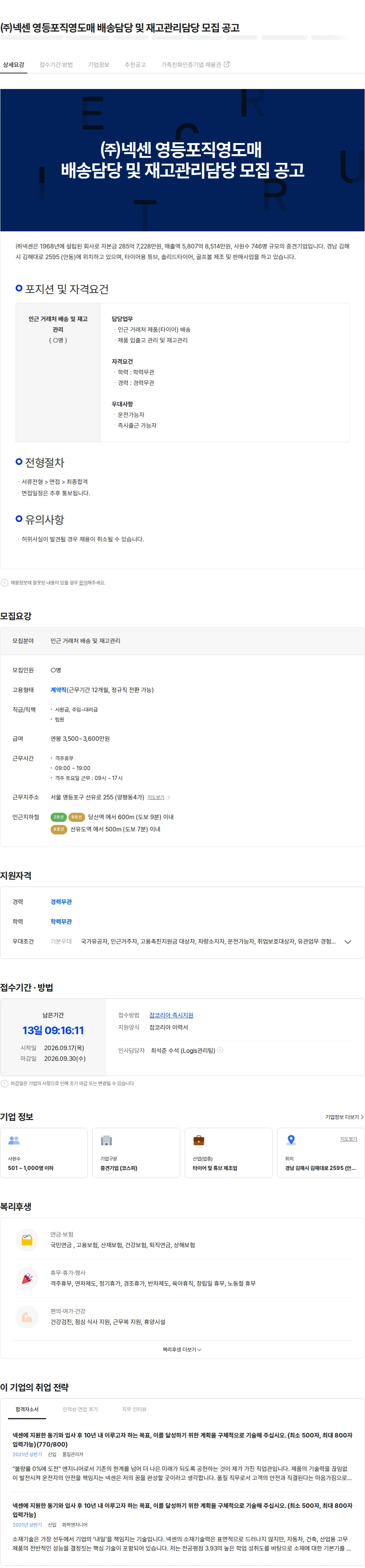 넥센타이어 ㈜넥센 영등포직영도매 배송담당 및 재고관리담당 모집 공고 채용공고