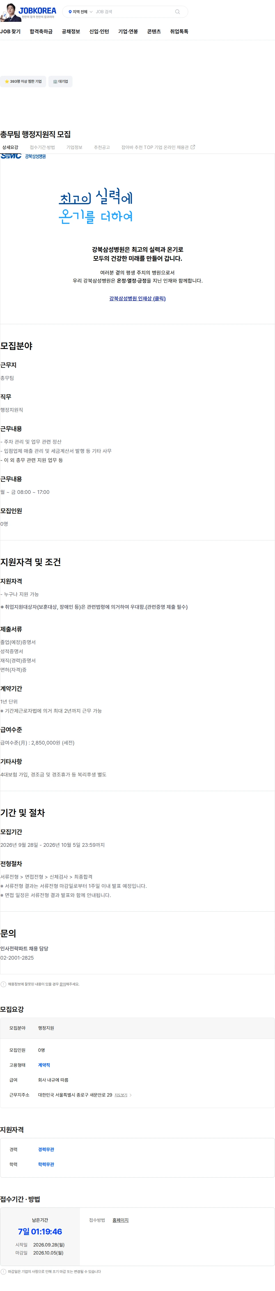 삼성의료재단 총무팀 행정지원직 모집 채용공고