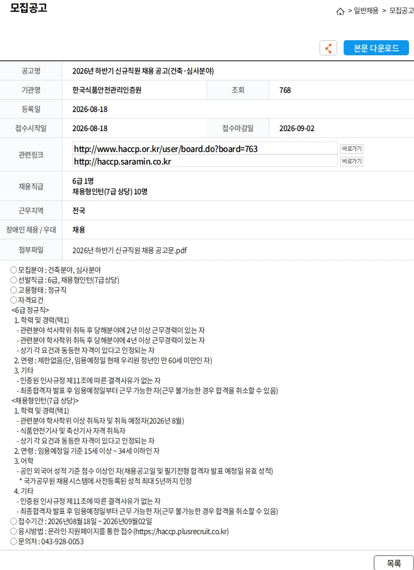 한국식품안전관리인증원 2026년 하반기 신규직원 채용 공고(건축·심사분야) 채용공고