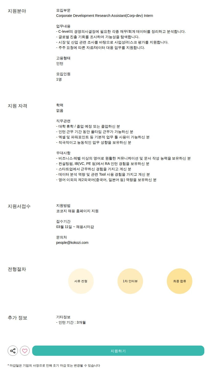 코코지 Research Assistant(Corp-dev) Intern 채용공고