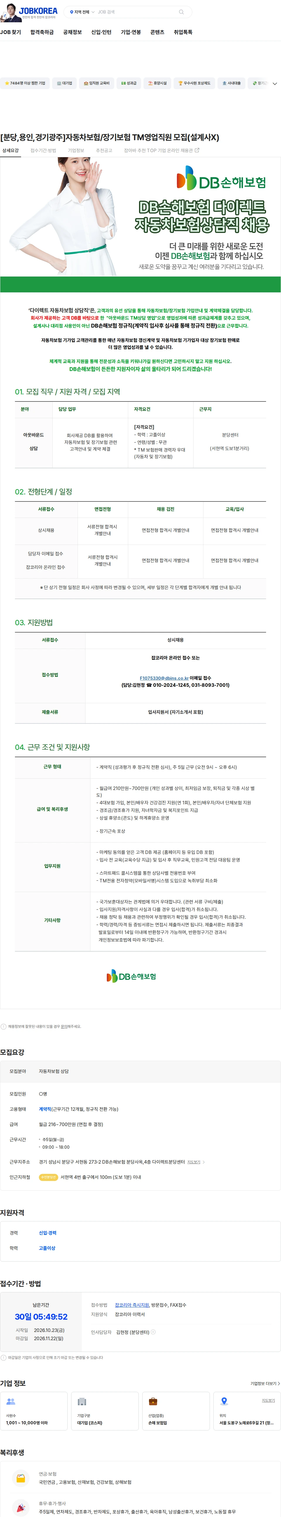 DB손해보험 [분당,용인,경기광주]자동차보험/장기보험 TM영업직원 모집(설계사X) 채용공고