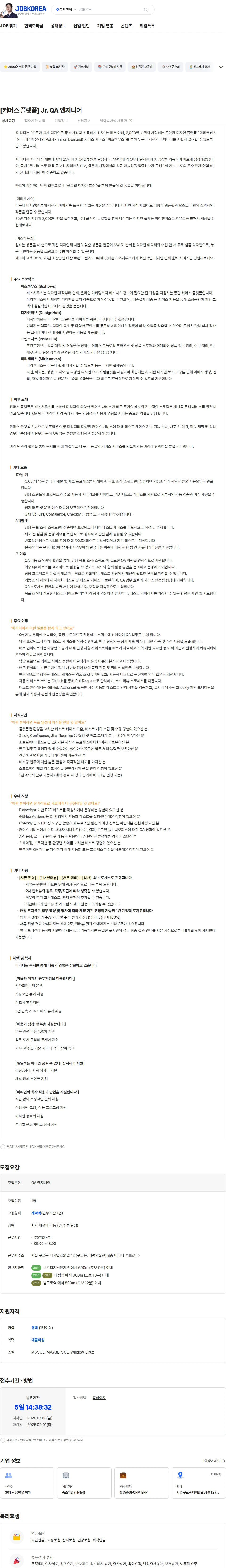 미리디 [커머스 플랫폼] Jr. QA 엔지니어 채용공고