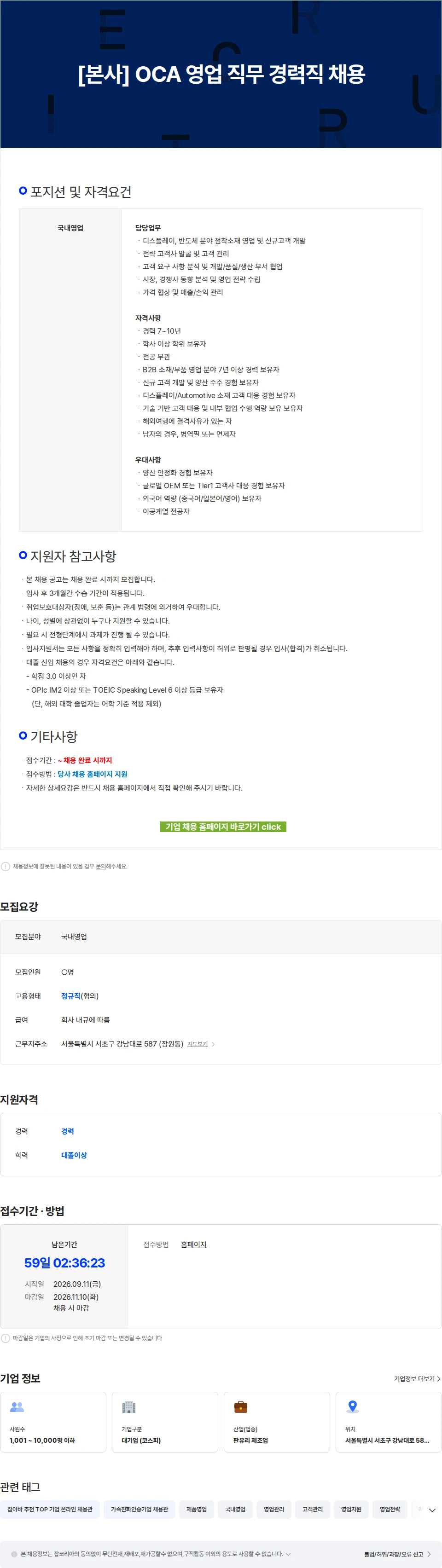 KCC글라스 [본사] OCA 영업 직무 경력직 채용 채용공고