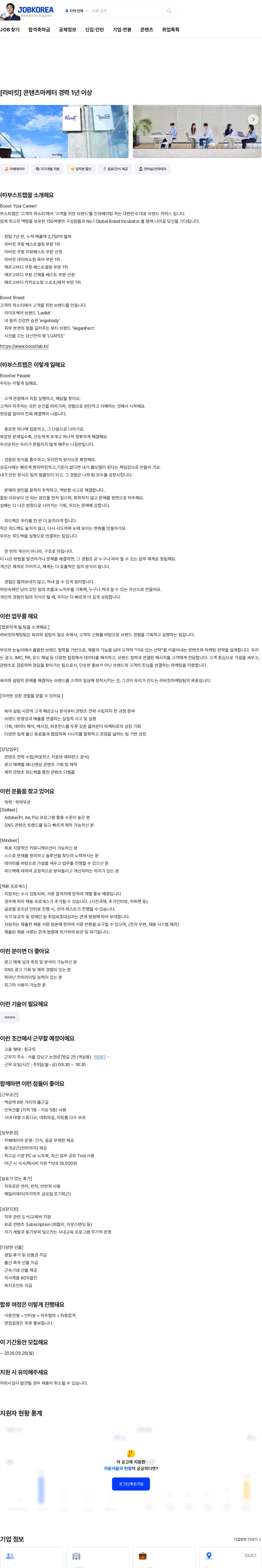 부스트랩 [라비킷] 콘텐츠마케터 경력 1년 이상 채용공고