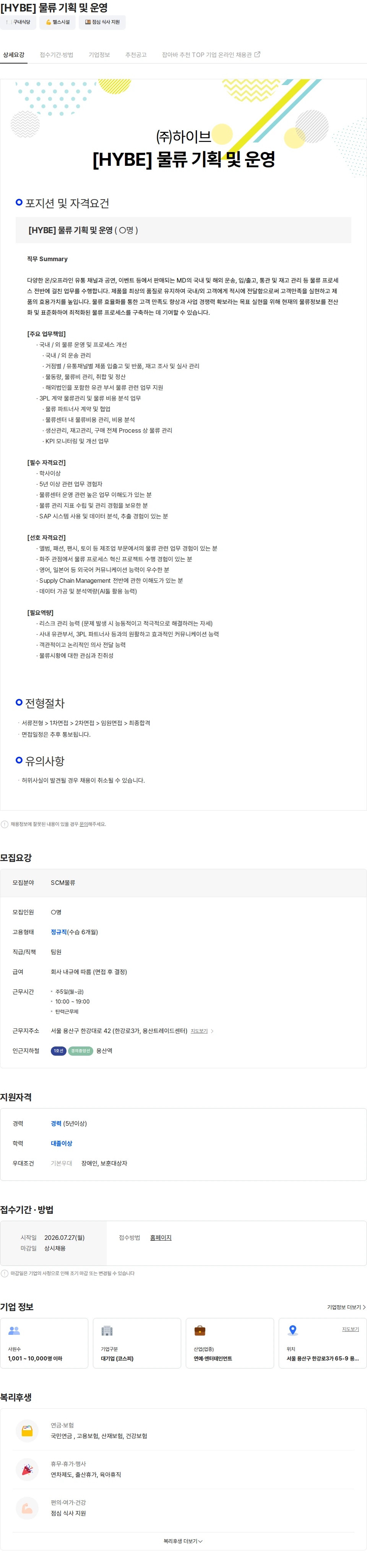 하이브 [HYBE] 물류 기획 및 운영 채용공고