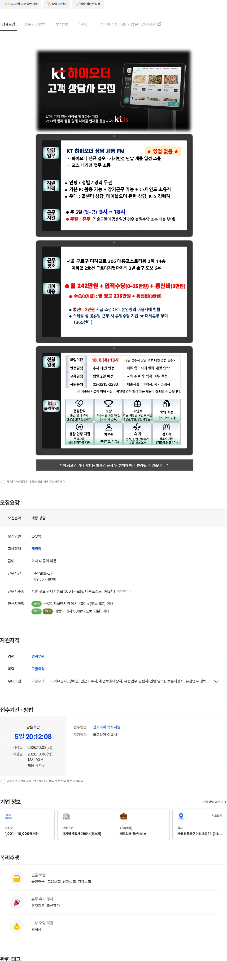 ktis [구로 / KT 하이오더] FM(개통일정 조율) 상담사 모집 채용공고