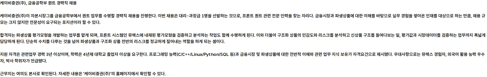 KB증권 금융공학부 경력직(연봉계약직) 채용 채용공고