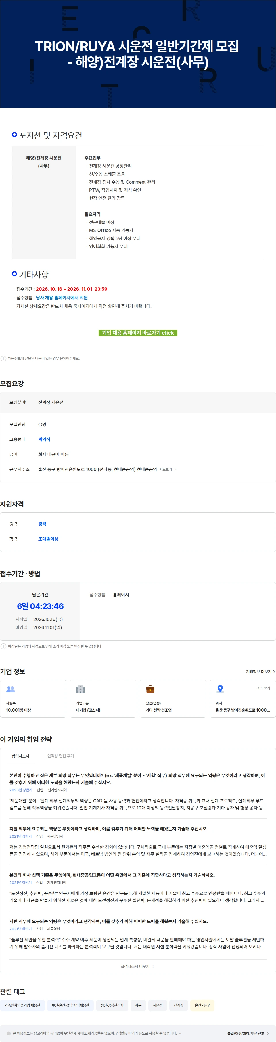 현대중공업 TRION/RUYA 시운전 일반기간제 모집 - 해양)전계장 시운전(사무) 채용공고