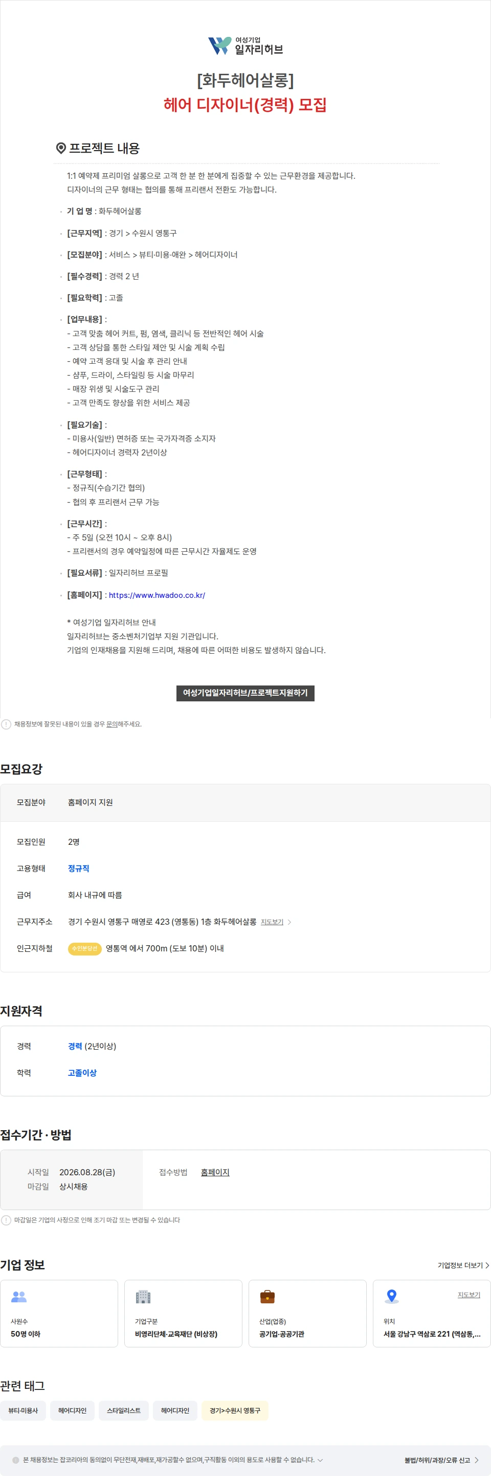 여성기업종합지원센터 [화두헤어살롱] 헤어 디자이너(경력) 모집 채용공고