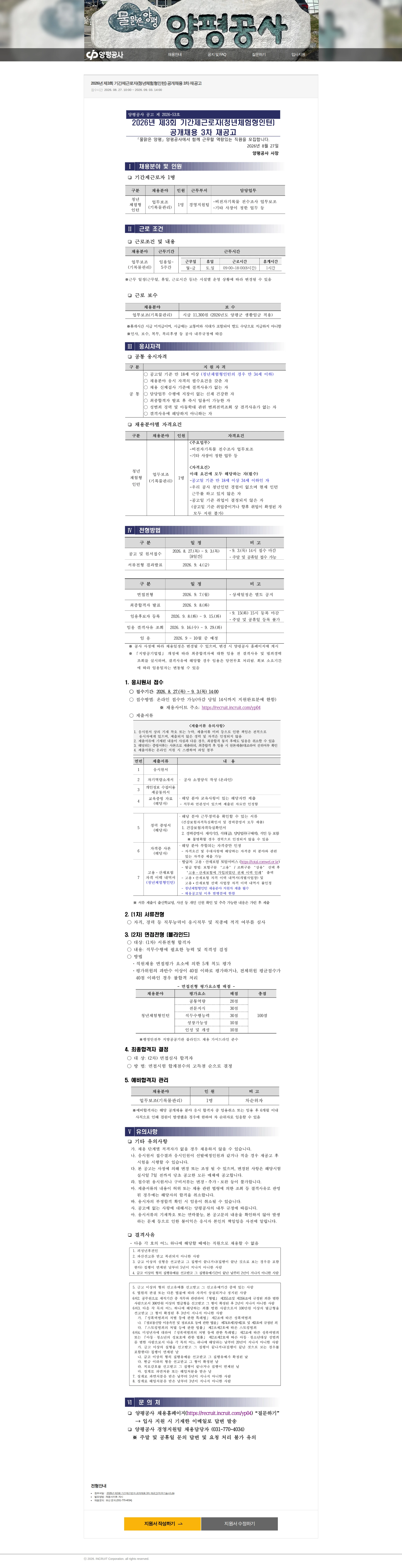 양평공사 [양평군] 2026년 제3회 기간제근로자(청년체험형인턴) 공개채용 3차 재공고 채용공고