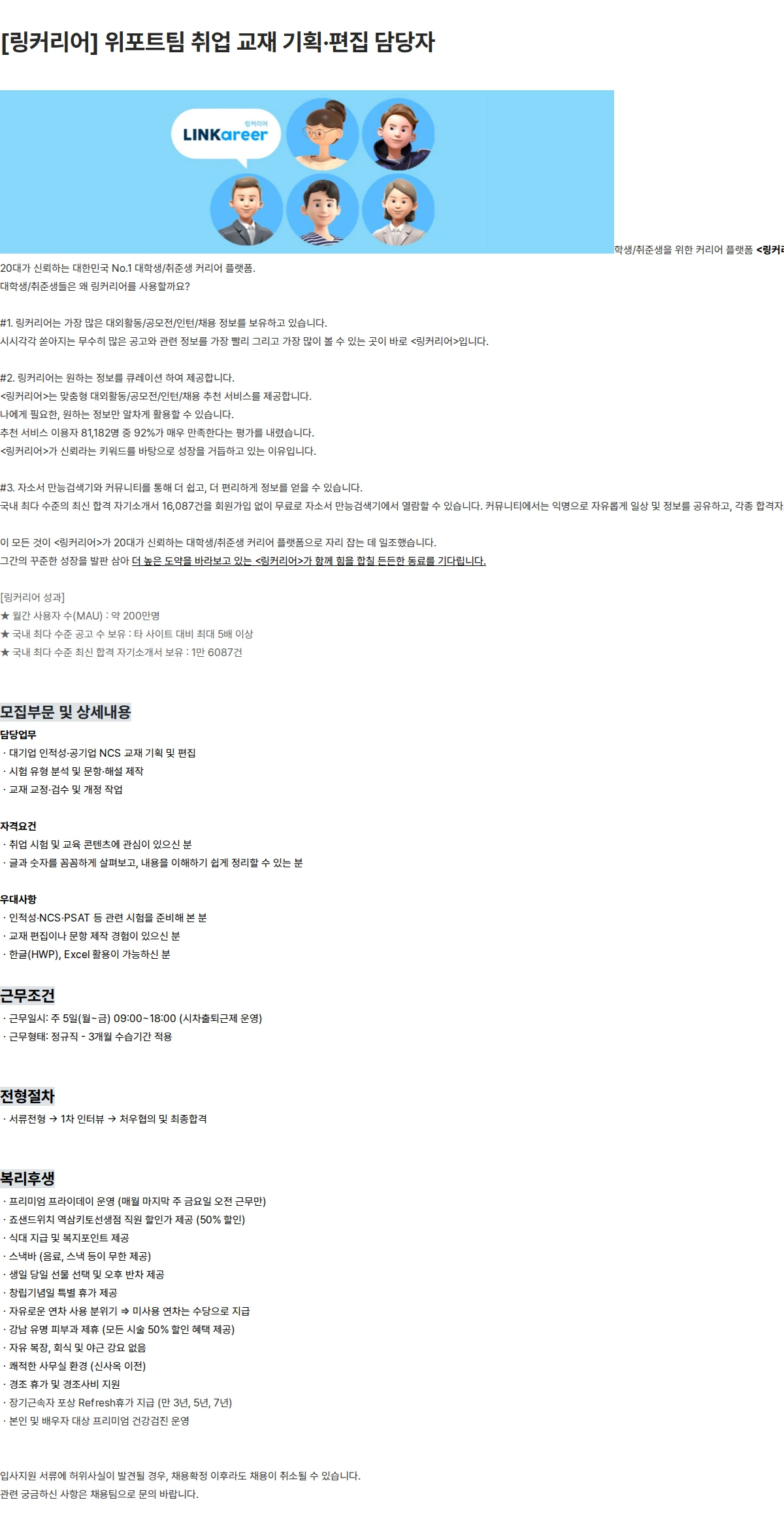 링커리어 [링커리어] 위포트팀 취업 교재 기획·편집 담당자 채용공고