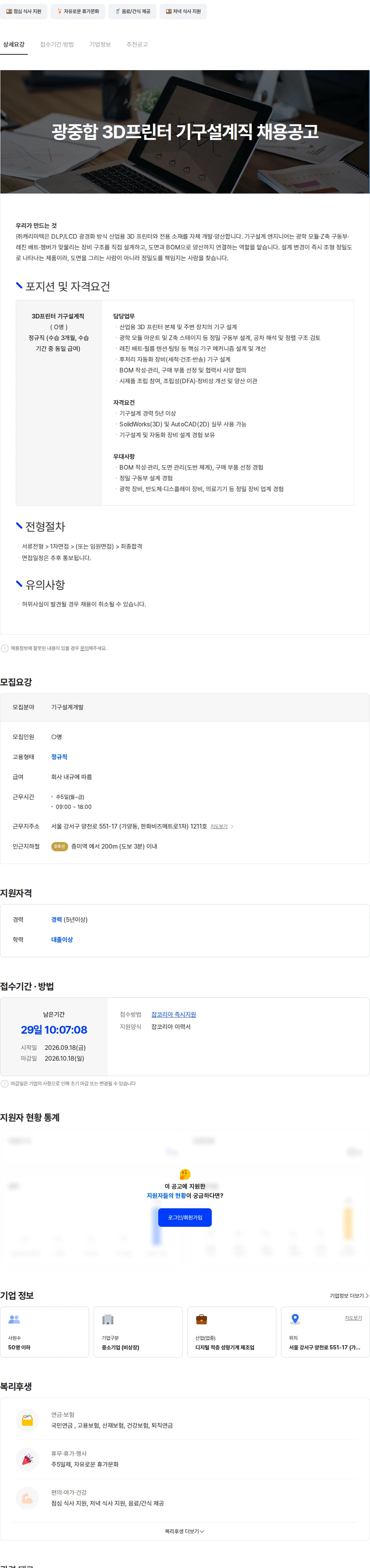 캐리마텍 [캐리마텍] 기계, 기구설계직 채용공고 채용공고