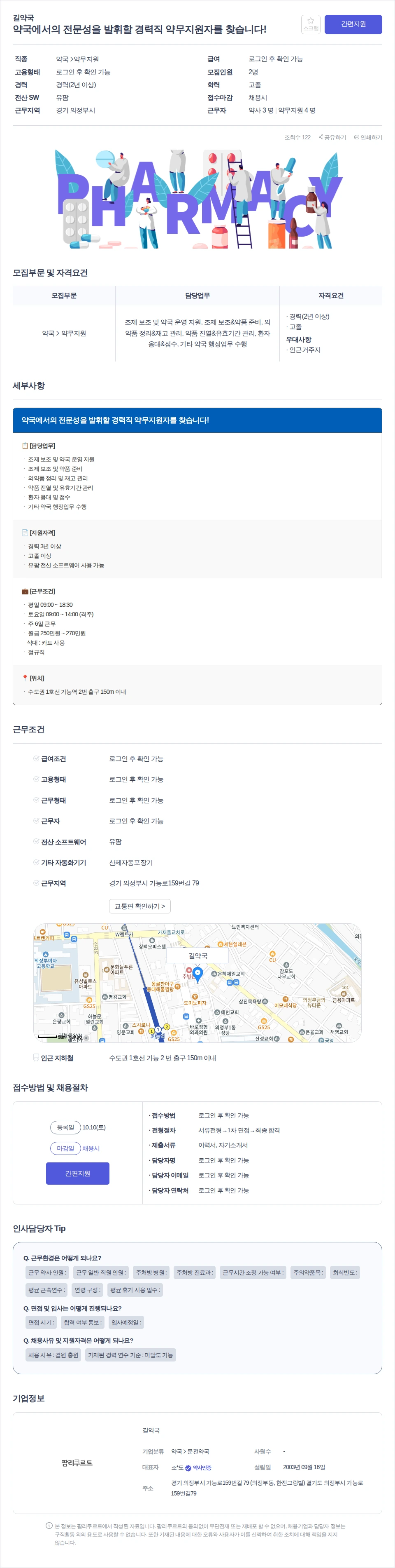 길약국 약국에서의 전문성을 발휘할 경력직 약무지원자를 찾습니다! 채용공고