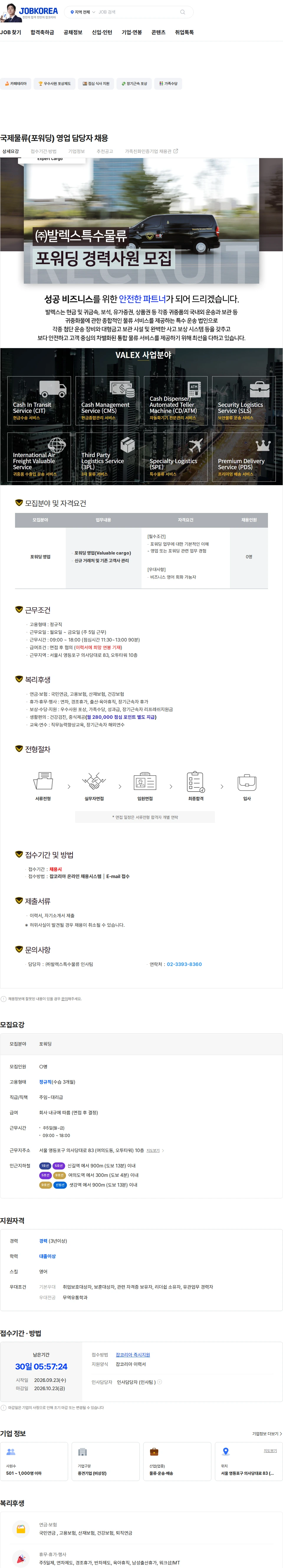발렉스특수물류 국제물류(포워딩) 영업 담당자 채용 채용공고