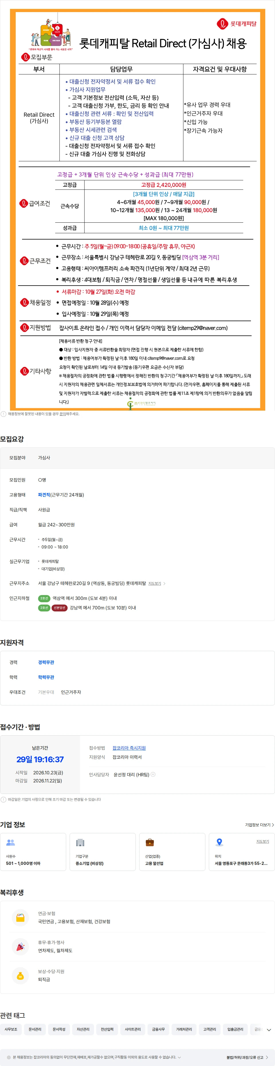 씨아이템프러리 근속수당/인센 [대기업/주5일] 롯데캐피탈 가심사 채용-서류확인/전산입력 채용공고
