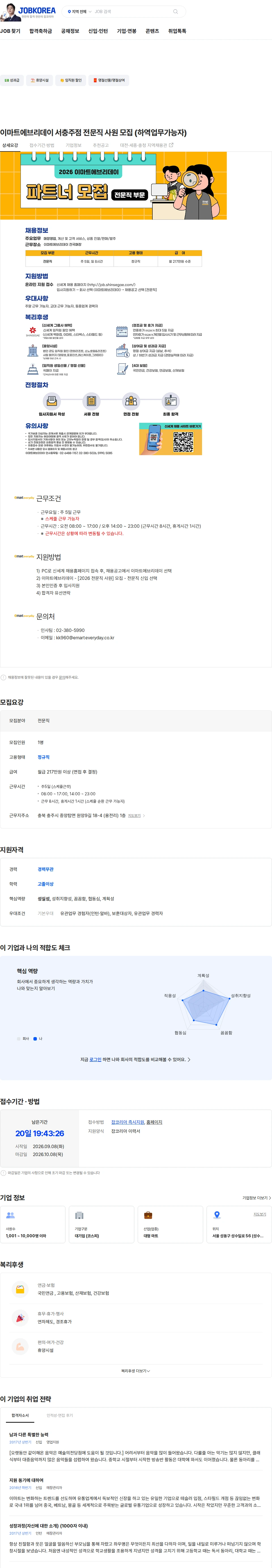 이마트 이마트에브리데이 서충주점 전문직 사원 모집 (하역업무가능자) 채용공고