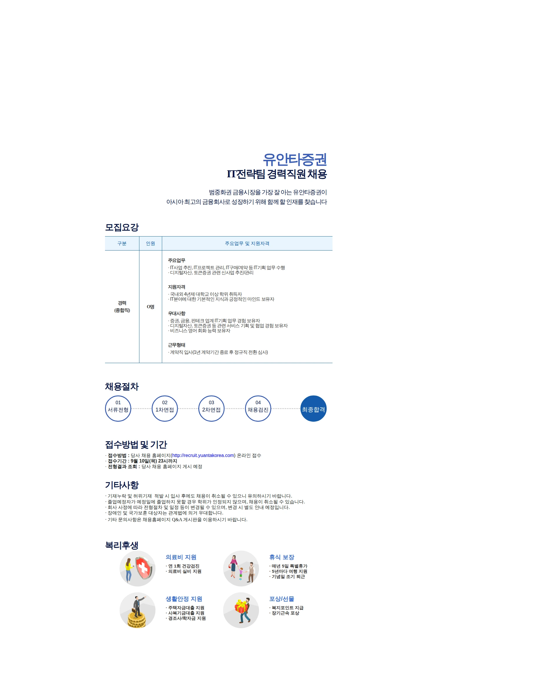 유안타증권 IT전략팀 경력직원 채용 채용공고