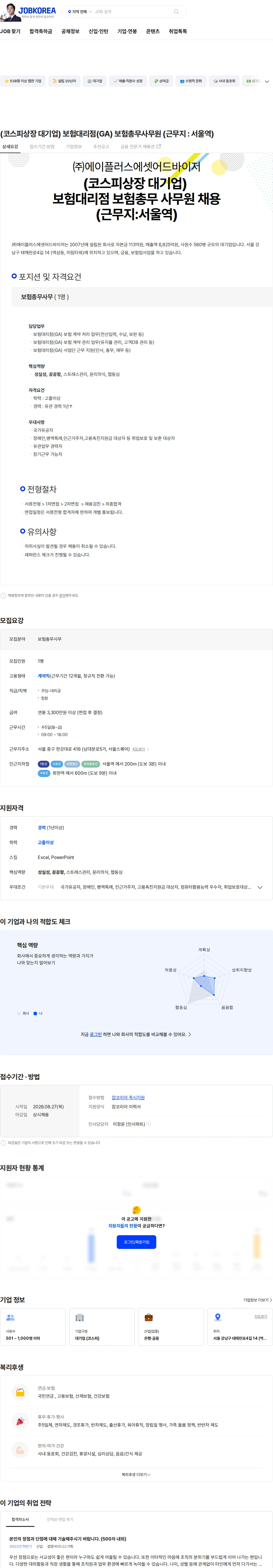 에이플러스에셋 (코스피상장 대기업) 보험대리점(GA) 보험총무사무원 (근무지 : 서울역) 채용공고